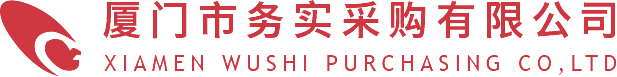 廈門市務(wù)實(shí)采購有限公司